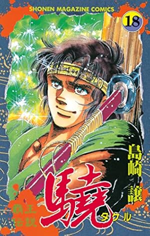 Amazon.co.jp: 覇王伝説 驍（タケル）（20） (週刊少年マガジン